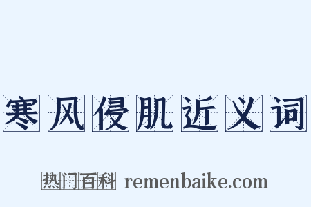 寒风侵肌近义词是什么意思的图片